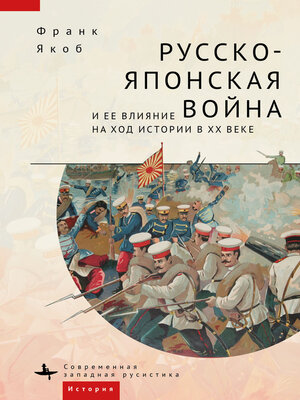 cover image of Русско-японская война и ее влияние на ход истории в XX веке